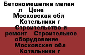 Бетономешалка малая  63л › Цена ­ 7 500 - Московская обл., Котельники г. Строительство и ремонт » Строительное оборудование   . Московская обл.,Котельники г.